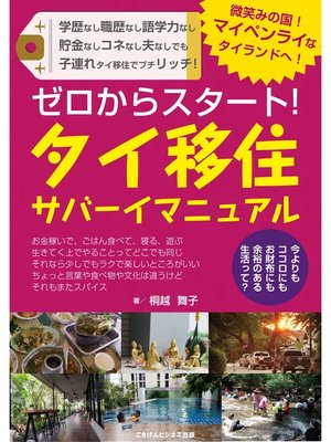 cover image of ゼロからスタート!　タイ移住サバーイマニュアル